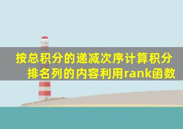 按总积分的递减次序计算积分排名列的内容利用rank函数