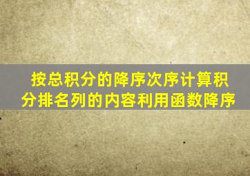 按总积分的降序次序计算积分排名列的内容利用函数降序