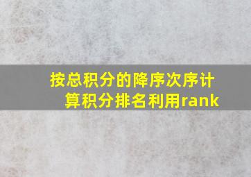 按总积分的降序次序计算积分排名利用rank