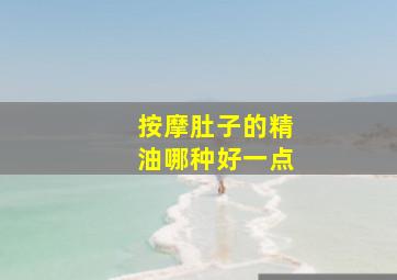 按摩肚子的精油哪种好一点