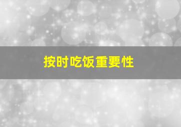 按时吃饭重要性