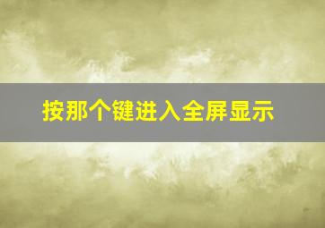 按那个键进入全屏显示