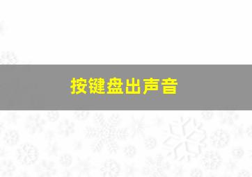 按键盘出声音