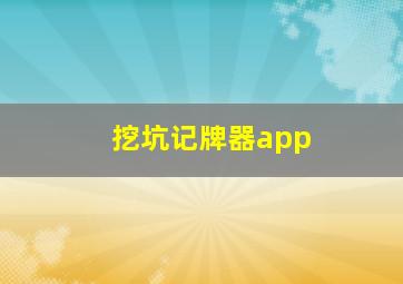 挖坑记牌器app