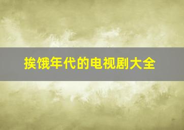 挨饿年代的电视剧大全