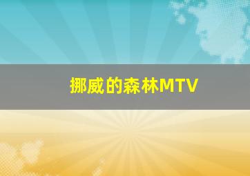 挪威的森林MTV