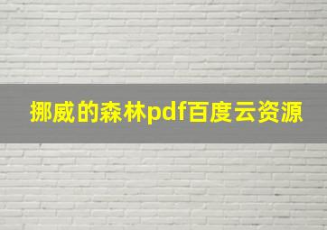 挪威的森林pdf百度云资源