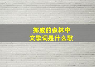 挪威的森林中文歌词是什么歌