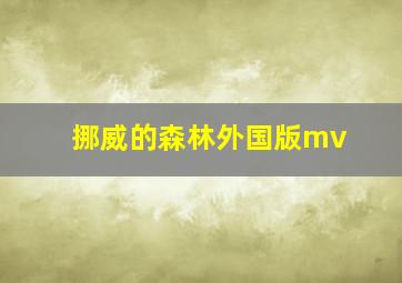 挪威的森林外国版mv