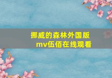 挪威的森林外国版mv伍佰在线观看