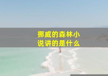 挪威的森林小说讲的是什么