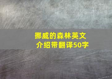 挪威的森林英文介绍带翻译50字