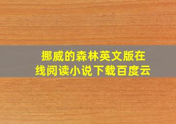 挪威的森林英文版在线阅读小说下载百度云