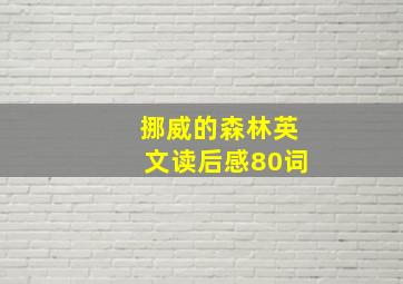 挪威的森林英文读后感80词