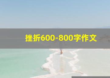 挫折600-800字作文