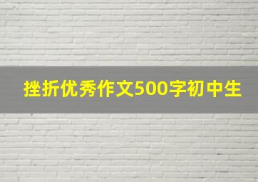 挫折优秀作文500字初中生