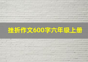 挫折作文600字六年级上册