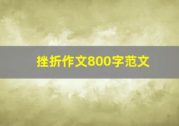 挫折作文800字范文