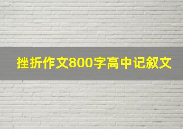 挫折作文800字高中记叙文