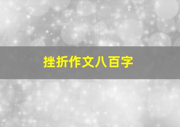 挫折作文八百字