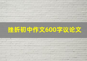 挫折初中作文600字议论文