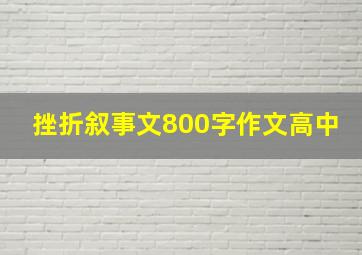 挫折叙事文800字作文高中