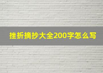 挫折摘抄大全200字怎么写