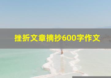 挫折文章摘抄600字作文