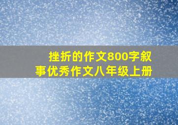 挫折的作文800字叙事优秀作文八年级上册