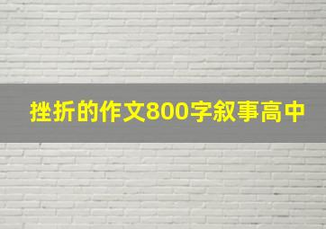 挫折的作文800字叙事高中