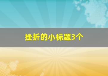 挫折的小标题3个