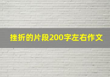 挫折的片段200字左右作文