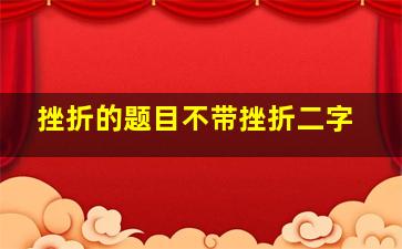 挫折的题目不带挫折二字