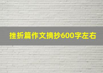 挫折篇作文摘抄600字左右