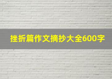 挫折篇作文摘抄大全600字