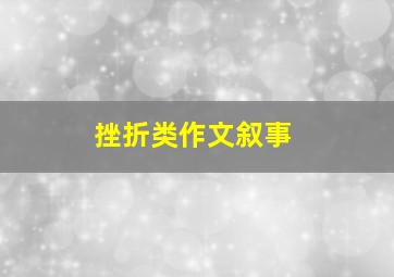 挫折类作文叙事