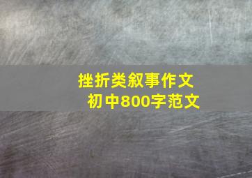 挫折类叙事作文初中800字范文