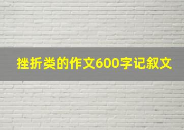 挫折类的作文600字记叙文