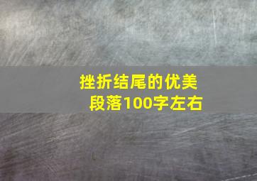 挫折结尾的优美段落100字左右