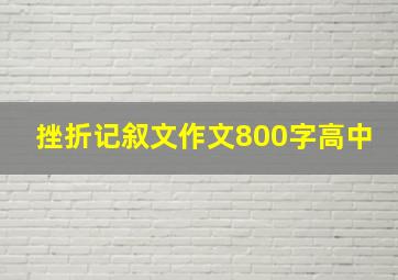 挫折记叙文作文800字高中