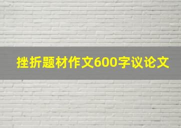 挫折题材作文600字议论文