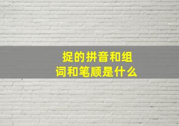 捉的拼音和组词和笔顺是什么