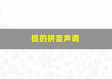 捉的拼音声调