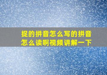 捉的拼音怎么写的拼音怎么读啊视频讲解一下