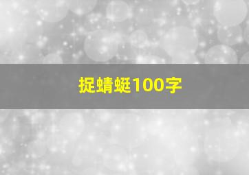 捉蜻蜓100字