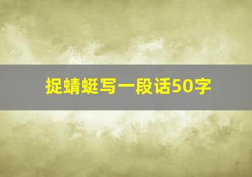 捉蜻蜓写一段话50字