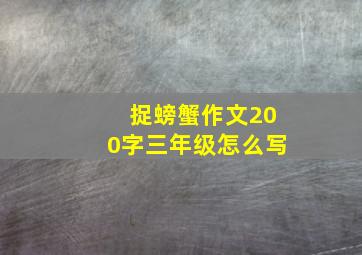 捉螃蟹作文200字三年级怎么写