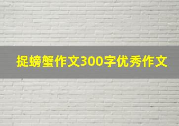 捉螃蟹作文300字优秀作文