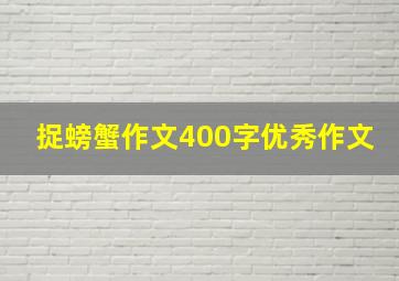 捉螃蟹作文400字优秀作文