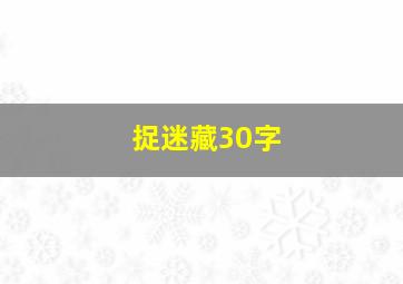 捉迷藏30字